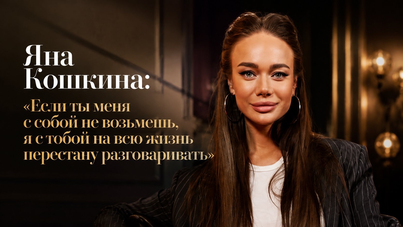 Яна Кошкина: «Если ты меня с собой не возьмешь, я с тобой на всю жизнь перестану разговаривать»