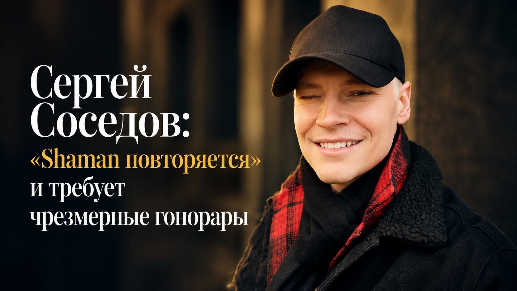 Сергей Соседов: «Shaman повторяется» и требует чрезмерные гонорары