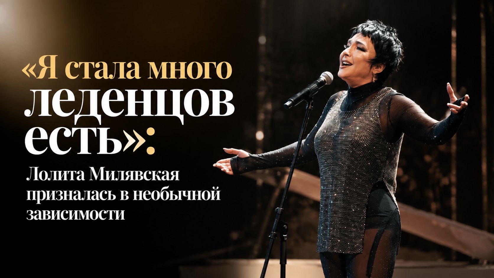 «Я стала много леденцов есть»: Лолита Милявская призналась в необычной зависимости