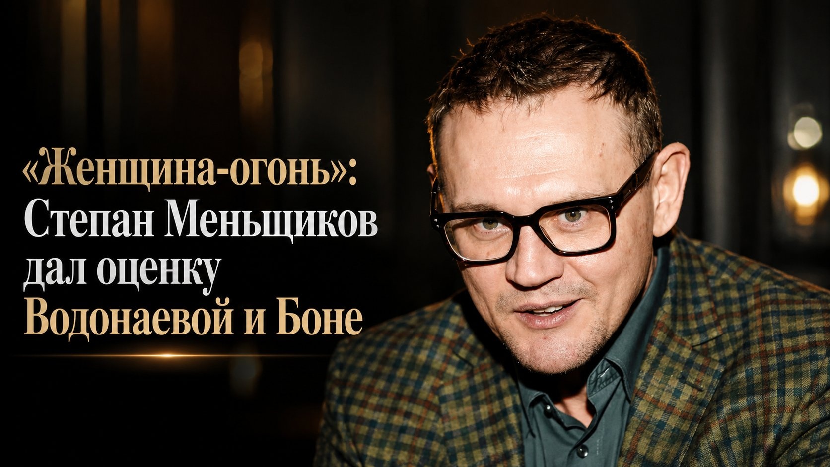 «Женщина-огонь»: Степан Меньщиков дал оценку Водонаевой и Боне