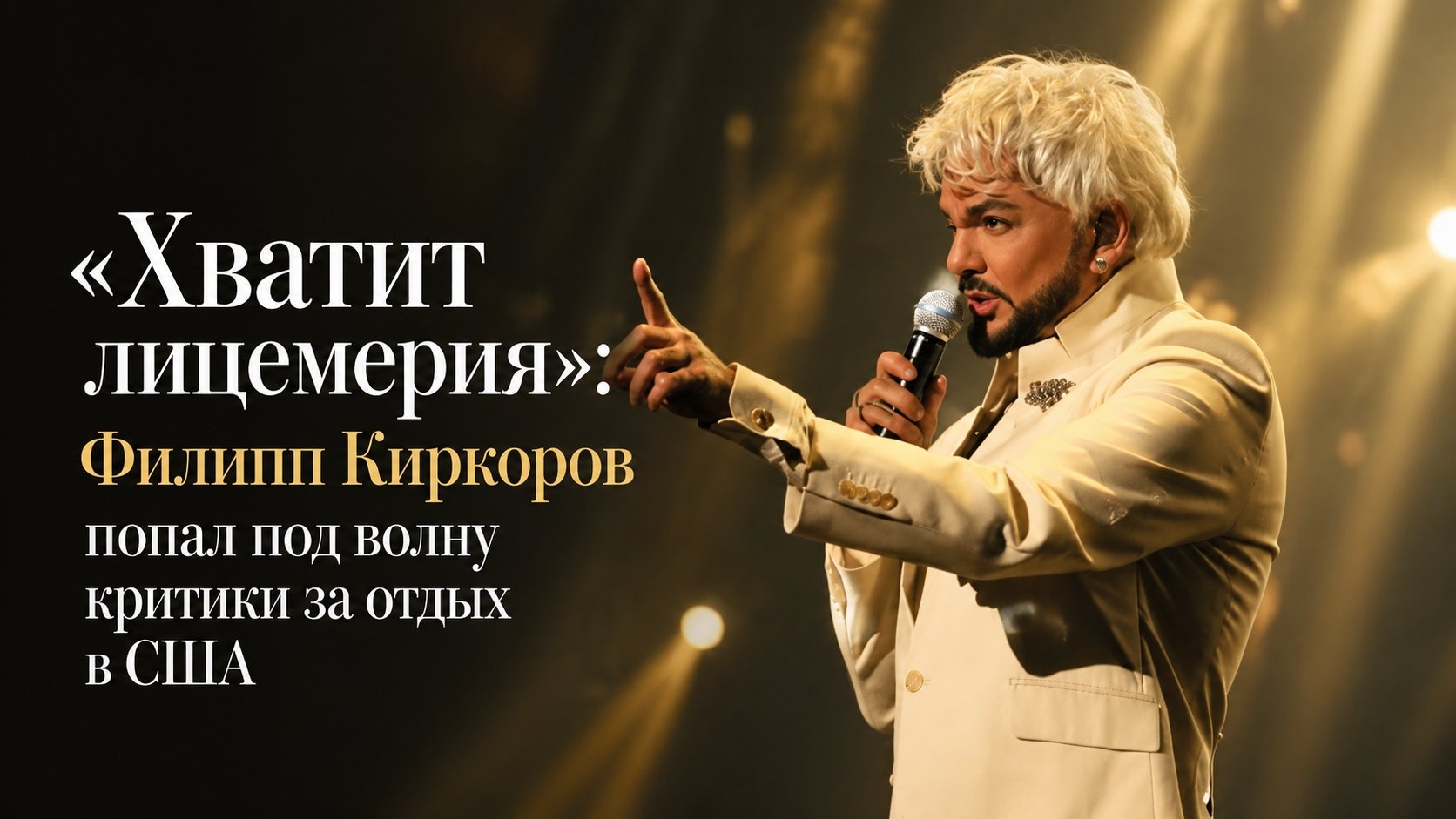 «Хватит лицемерия»: Филипп Киркоров попал под волну критики за отдых в США