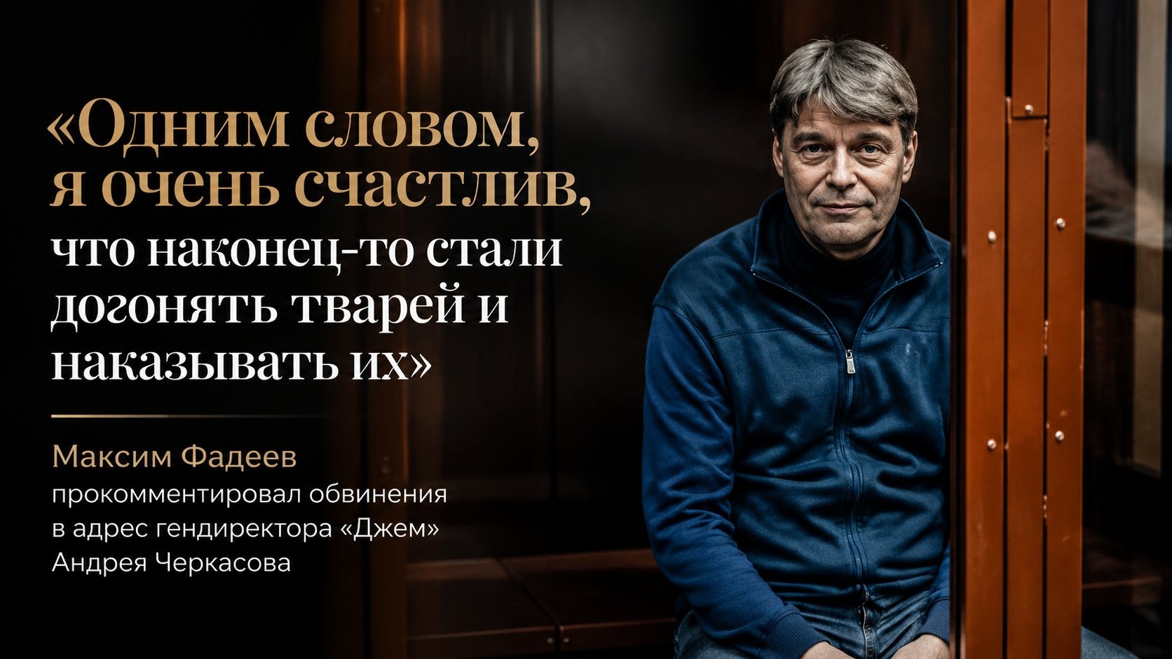 «Одним словом, я очень счастлив, что наконец-то стали догонять тварей и наказывать их»: Максим Фадеев прокомментировал обвинения в адрес гендиректора «Джем» Андрея Черкасова