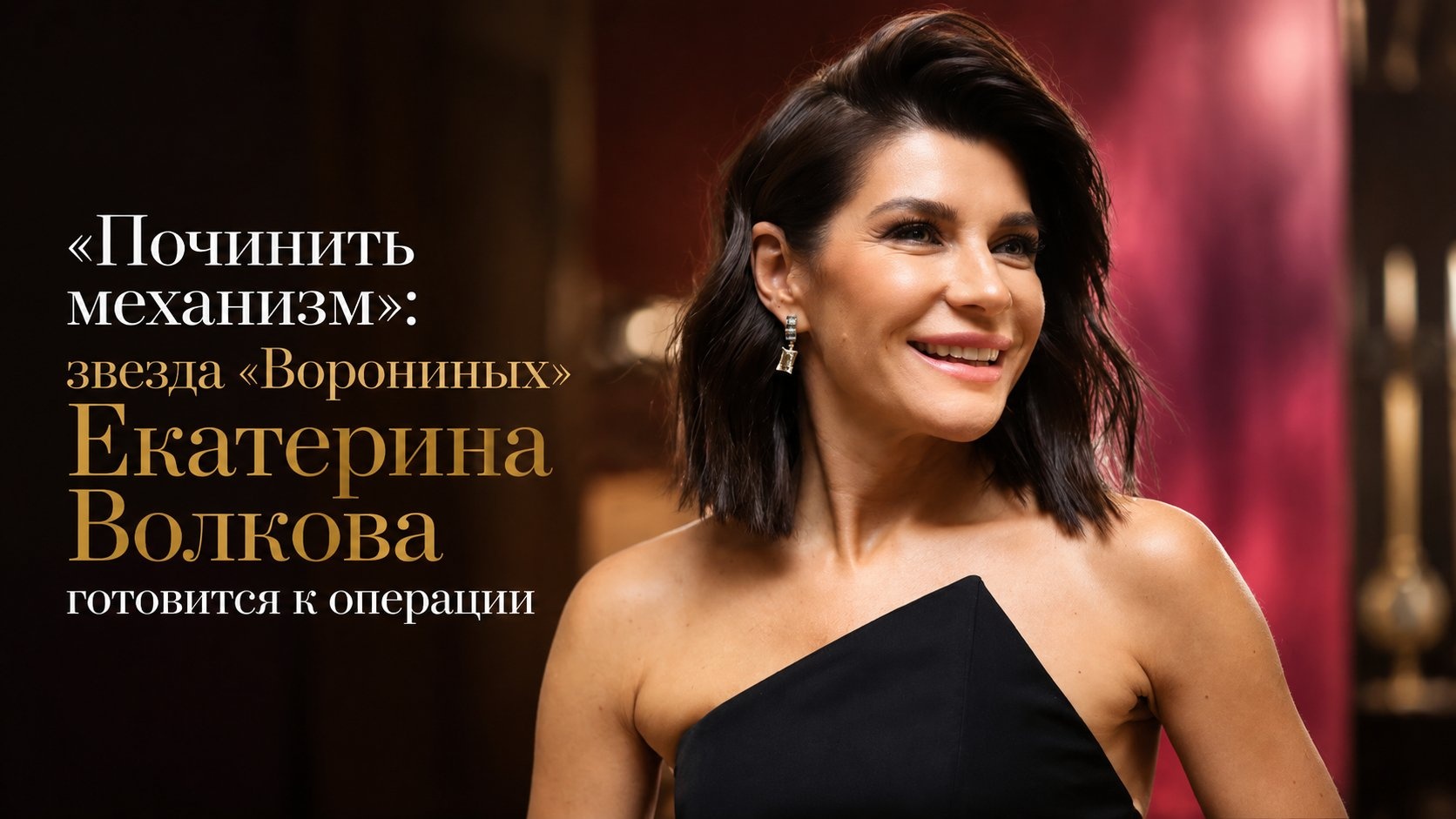 «Починить механизм»: звезда «Ворониных» Екатерина Волкова готовится к операции