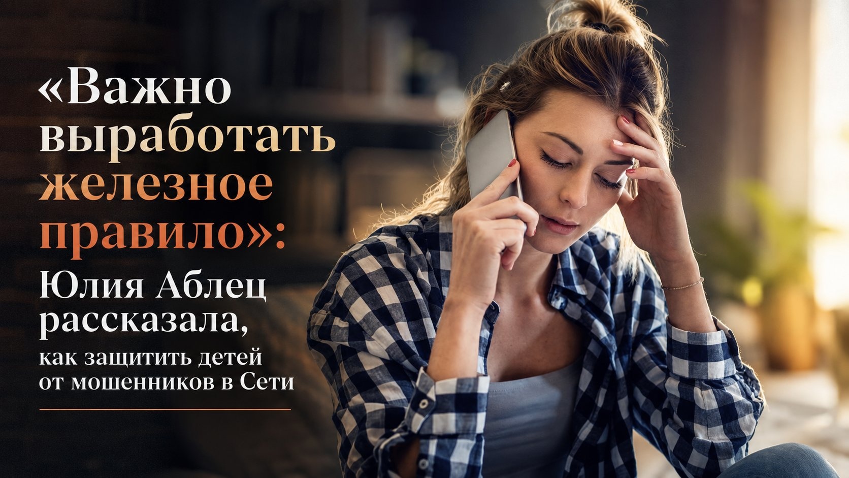 «Важно выработать железное правило»: Юлия Аблец рассказала, как защитить детей от мошенников в Сети