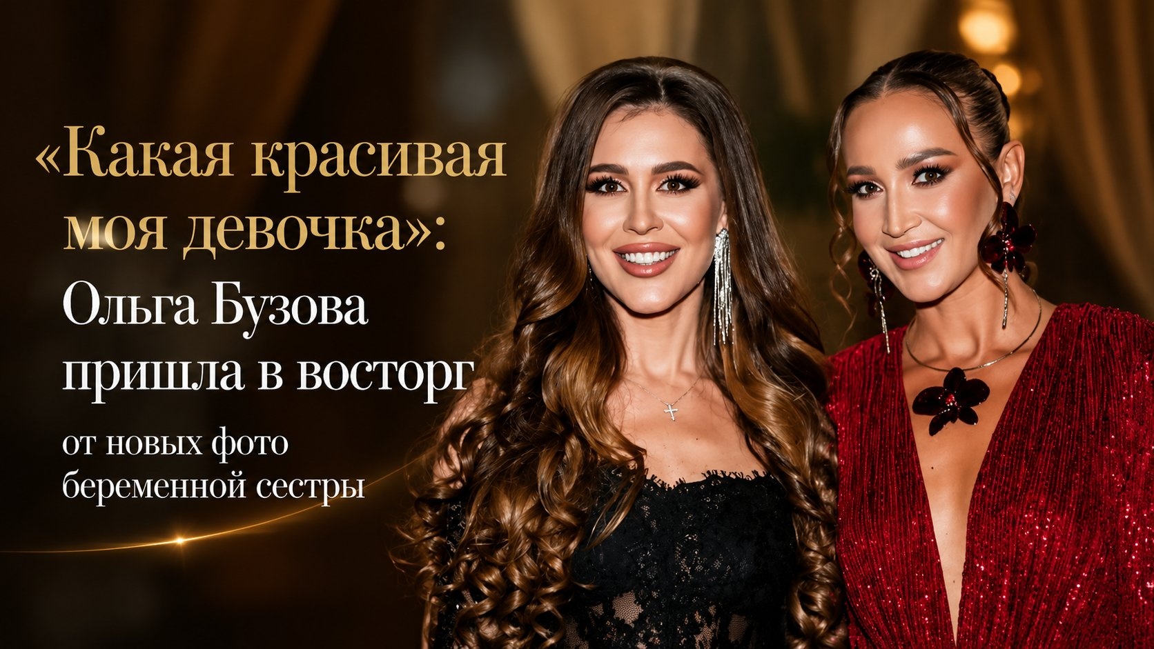 «Какая красивая моя девочка»: Ольга Бузова пришла в восторг от новых фото беременной сестры