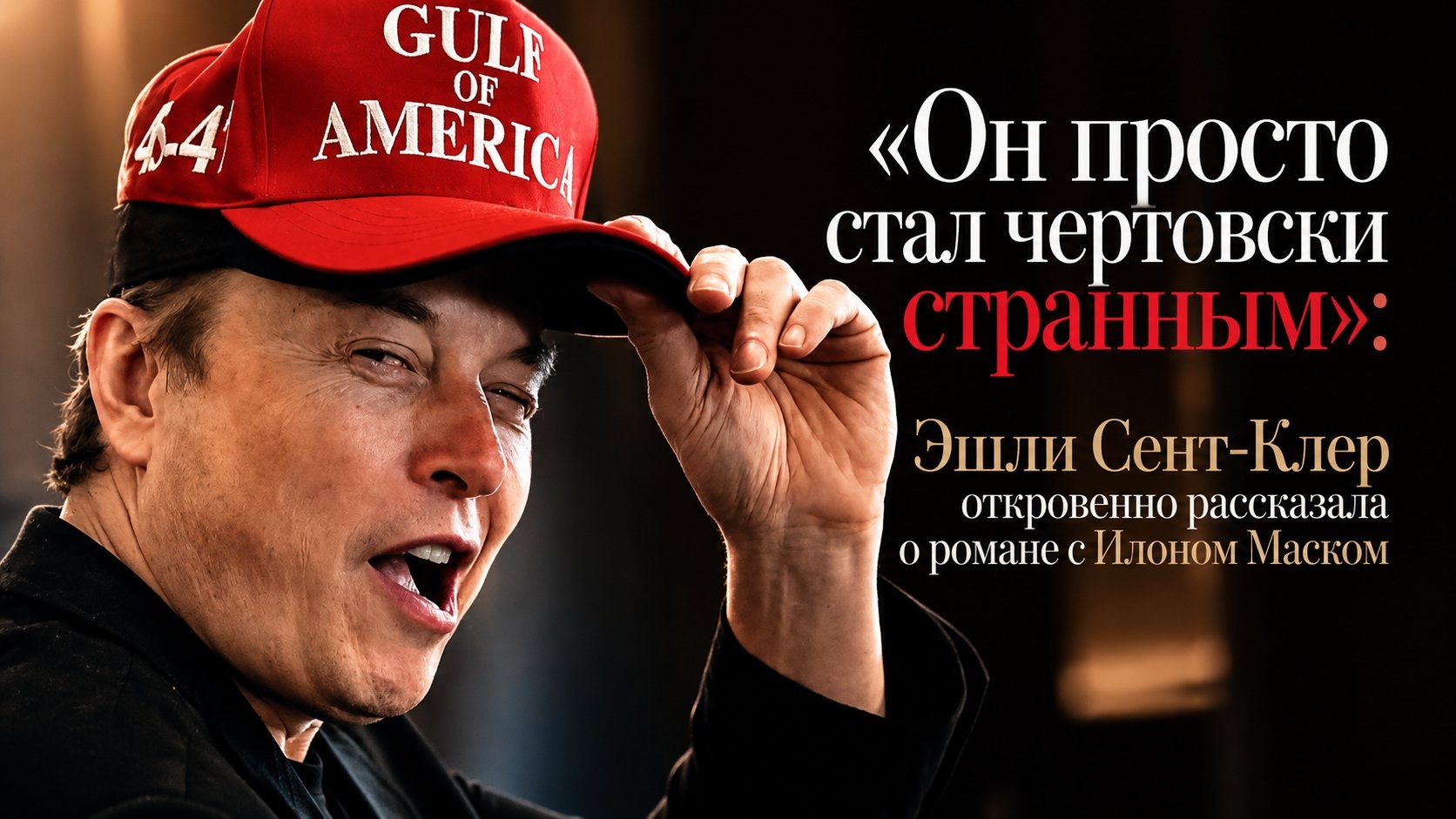 «Он просто стал чертовски странным»: Эшли Сент-Клер откровенно рассказала о романе с Илоном Маском