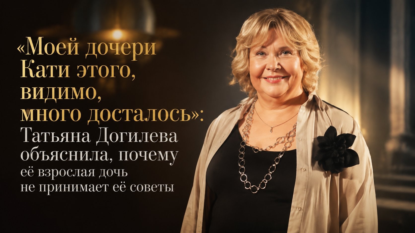 «Моей дочери Кати этого, видимо, много досталось»: Татьяна Догилева объяснила, почему её взрослая дочь не принимает её советы