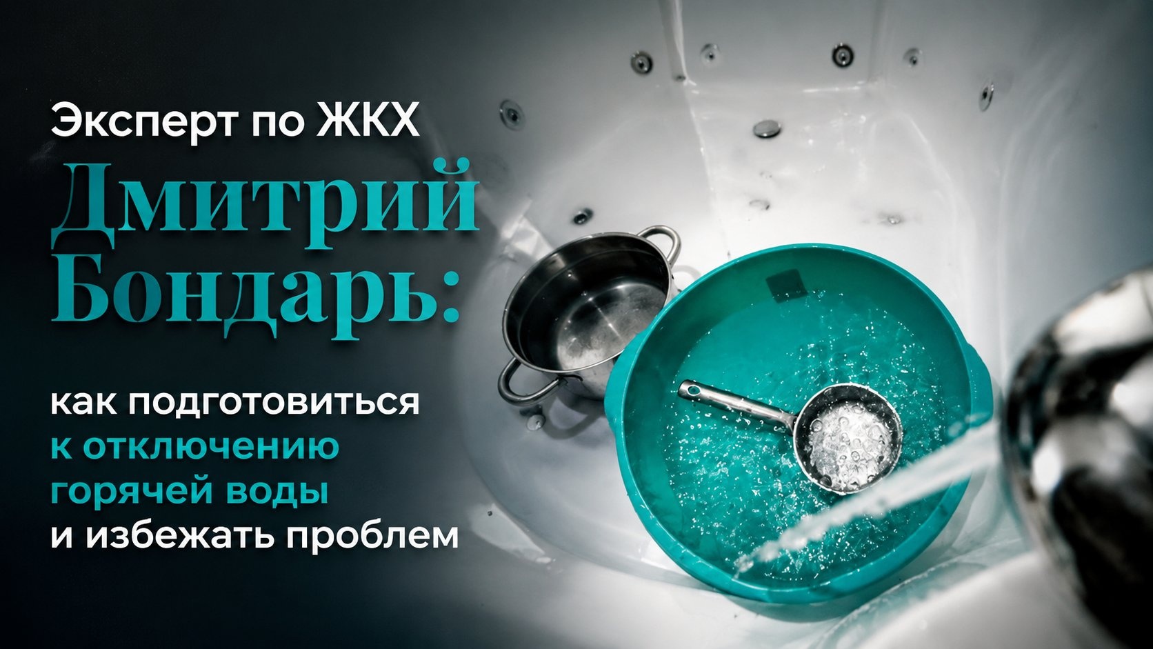 Эксперт по ЖКХ Дмитрий Бондарь: как подготовиться к отключению горячей воды и избежать проблем