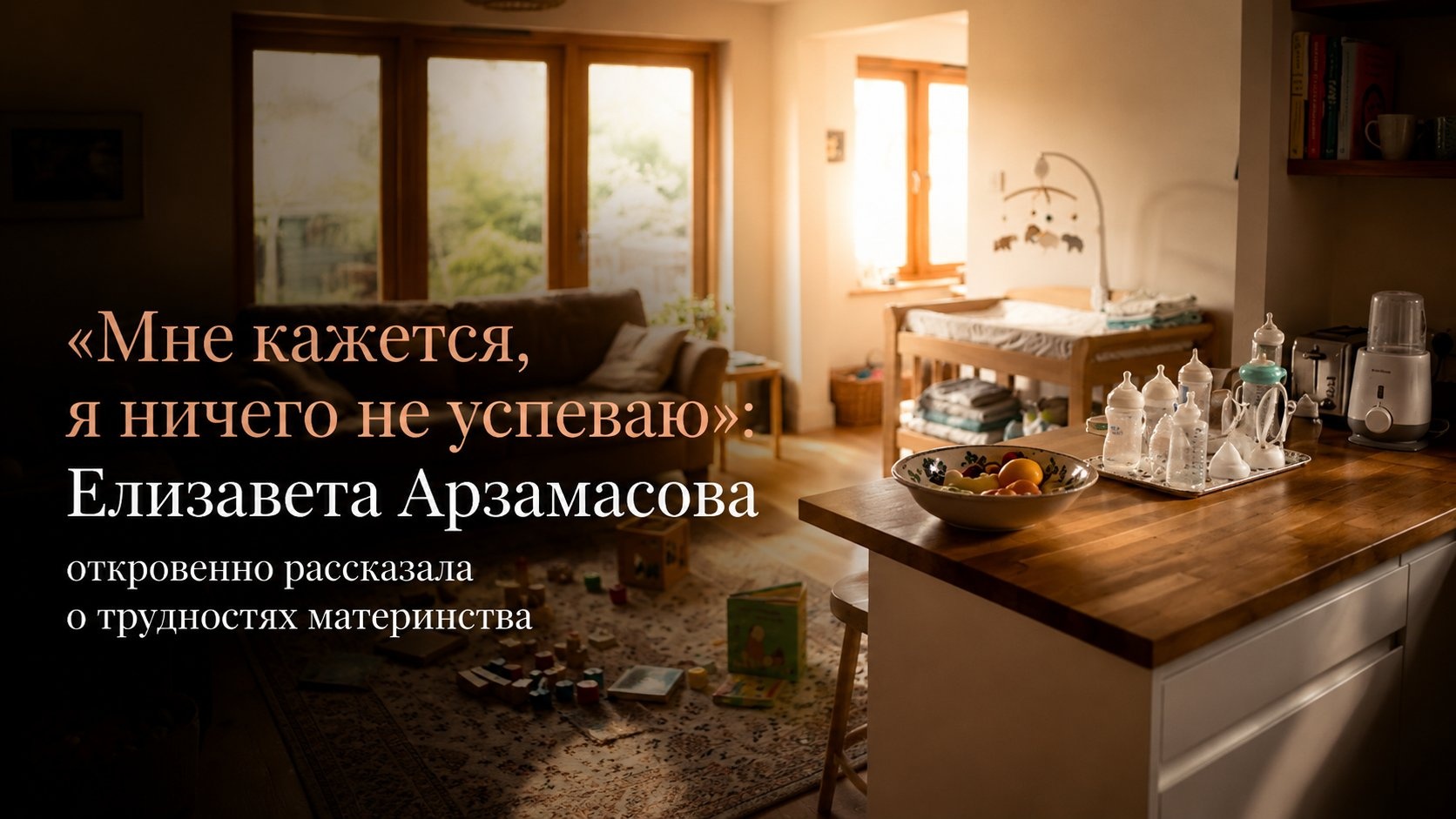 «Мне кажется, я ничего не успеваю»: Елизавета Арзамасова откровенно рассказала о трудностях материнства