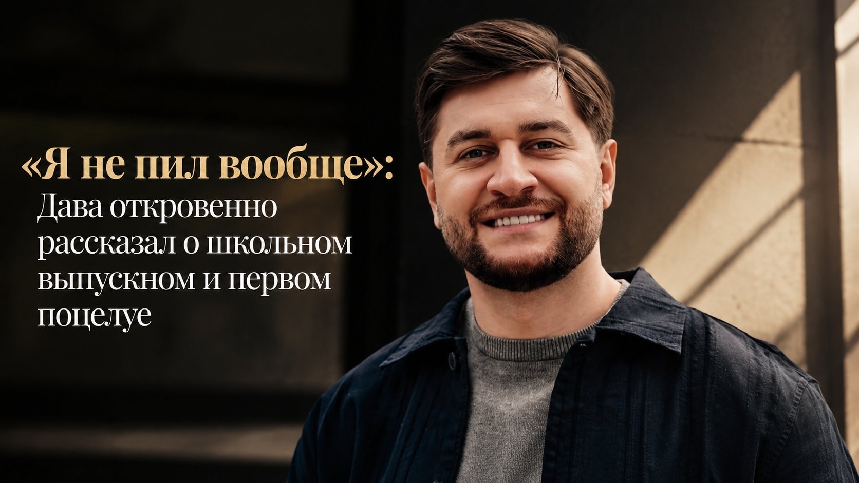 «Я не пил вообще»: Дава откровенно рассказал о школьном выпускном и первом поцелуе