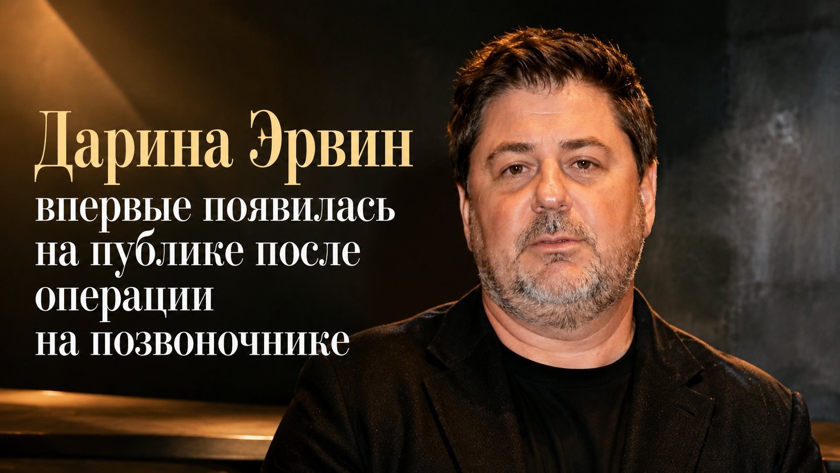 Дарина Эрвин впервые появилась на публике после операции на позвоночнике