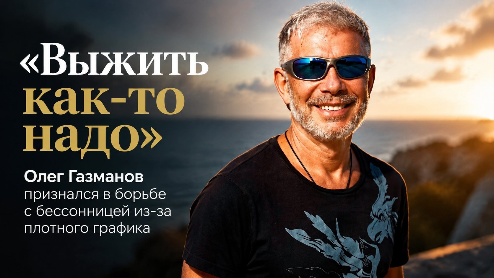 «Выжить как‑то надо»: Олег Газманов признался в борьбе с бессонницей из-за плотного графика