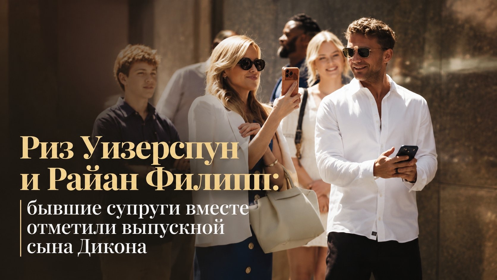 Риз Уизерспун и Райан Филипп: бывшие супруги вместе отметили выпускной сына Дикона