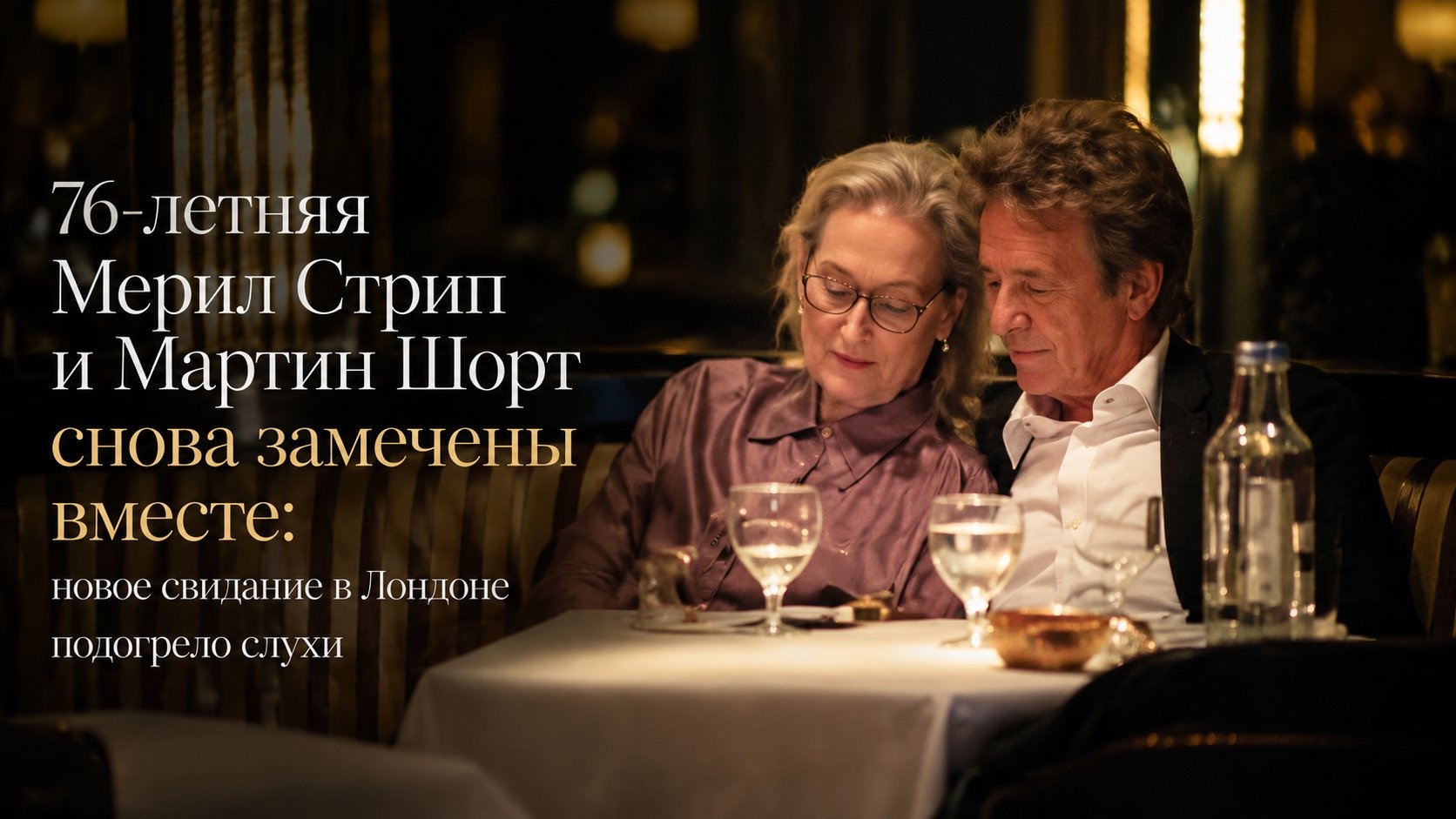 76-летняя Мерил Стрип и Мартин Шорт снова замечены вместе: новое свидание в Лондоне подогрело слухи
