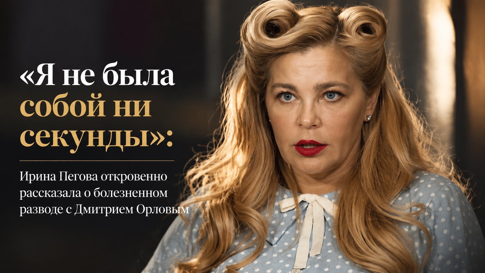 «Я не была собой ни секунды»: Ирина Пегова откровенно рассказала о болезненном разводе с Дмитрием Орловым