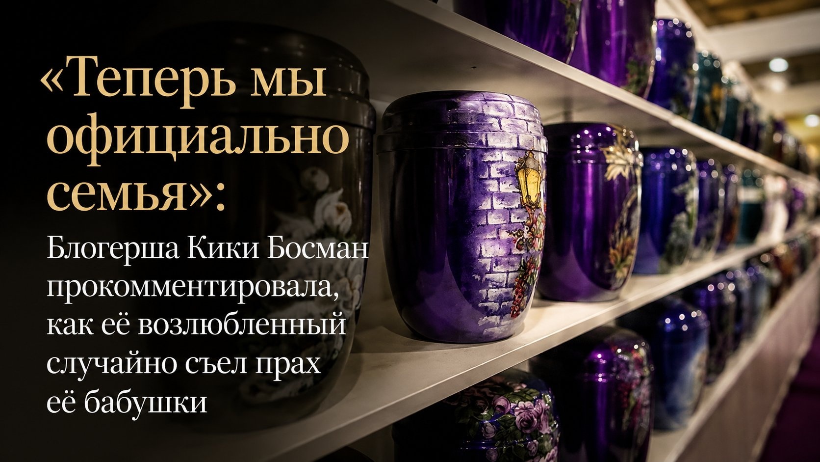 «Теперь мы официально семья»: Блогерша Кики Босман прокомментировала, как её возлюбленный случайно съел прах её бабушки