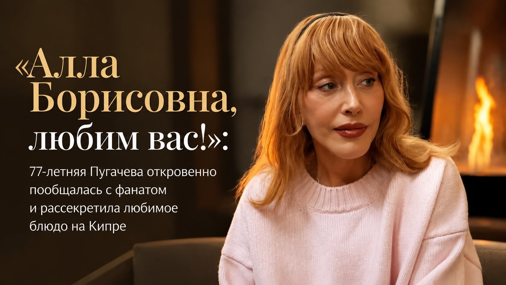 «Алла Борисовна, любим вас!»: 77-летняя Пугачева откровенно пообщалась с фанатом и рассекретила любимое блюдо на Кипре