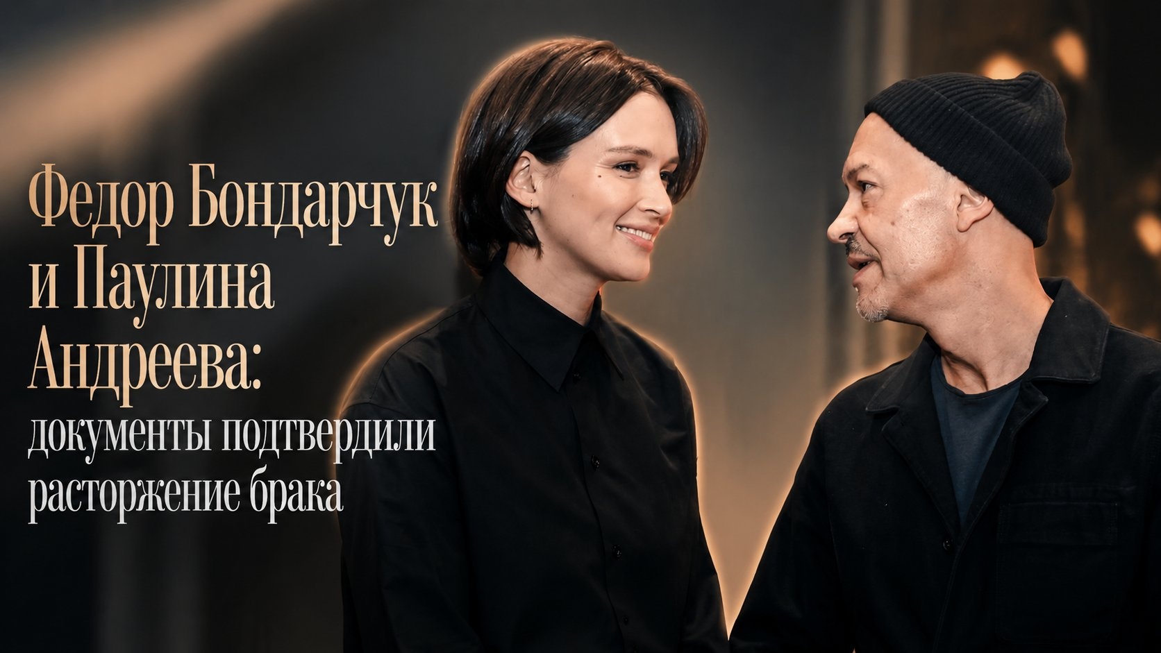 Федор Бондарчук и Паулина Андреева: документы подтвердили расторжение брака