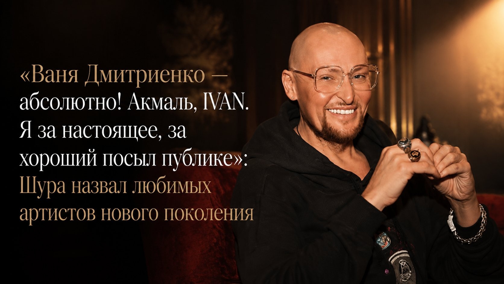 «Ваня Дмитриенко — абсолютно! Акмаль, IVAN. Я за настоящее, за хороший посыл публике»: Шура назвал любимых артистов нового поколения