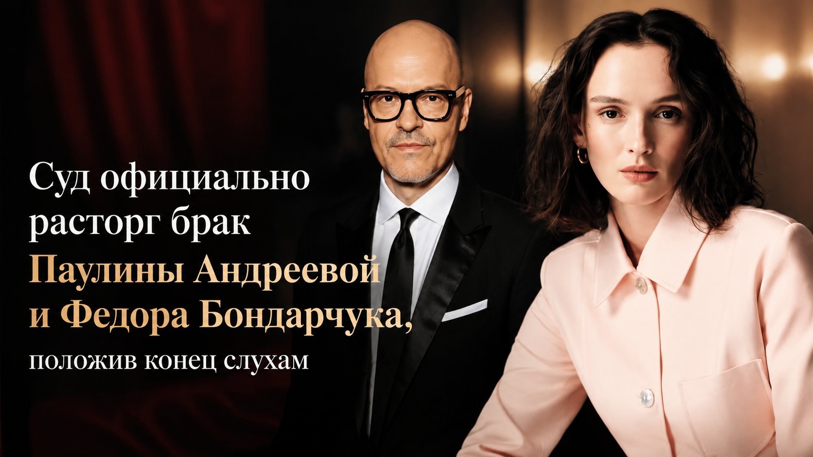 Суд официально расторг брак Паулины Андреевой и Федора Бондарчука, положив конец слухам