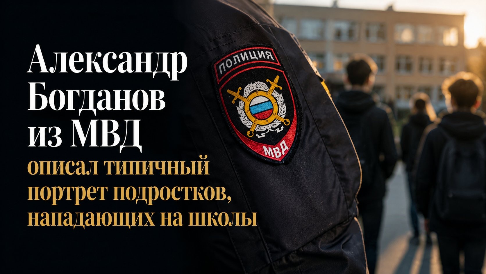 Александр Богданов из МВД описал типичный портрет подростков, нападающих на школы