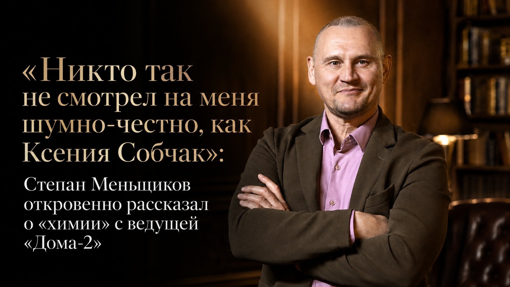 «Никто так не смотрел на меня шумно-честно, как Ксения Собчак»: Степан Меньщиков откровенно рассказал о «химии» с ведущей «Дома-2»