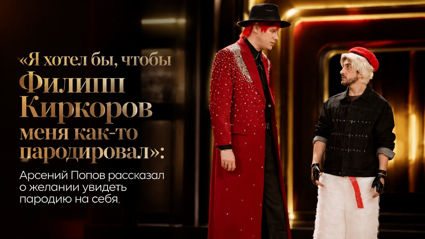 «Я хотел бы, чтобы Филипп Киркоров меня как-то пародировал»: Арсений Попов рассказал о желании увидеть пародию на себя