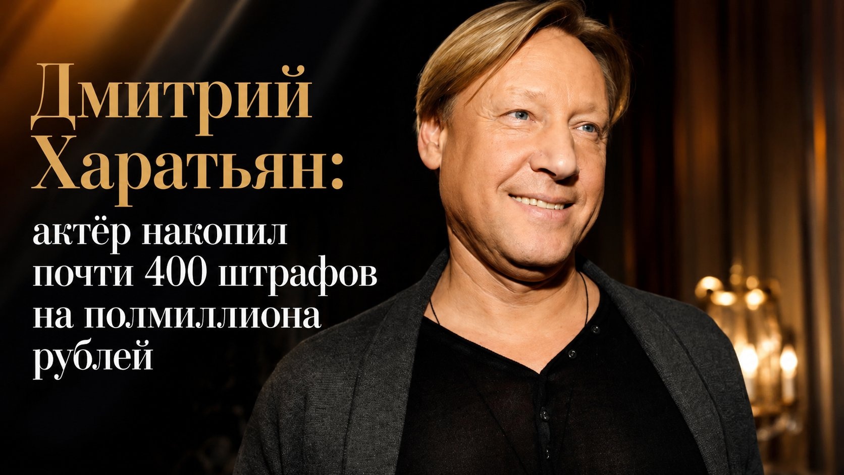 Дмитрий Харатьян: актёр накопил почти 400 штрафов на полмиллиона рублей
