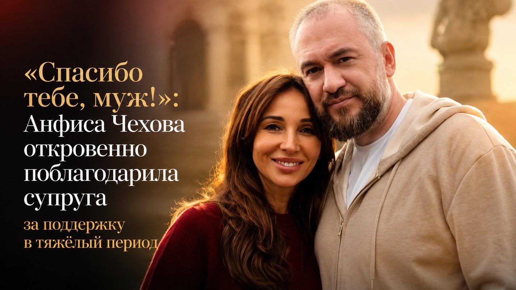 «Спасибо тебе, муж!»: Анфиса Чехова откровенно поблагодарила супруга за поддержку в тяжёлый период