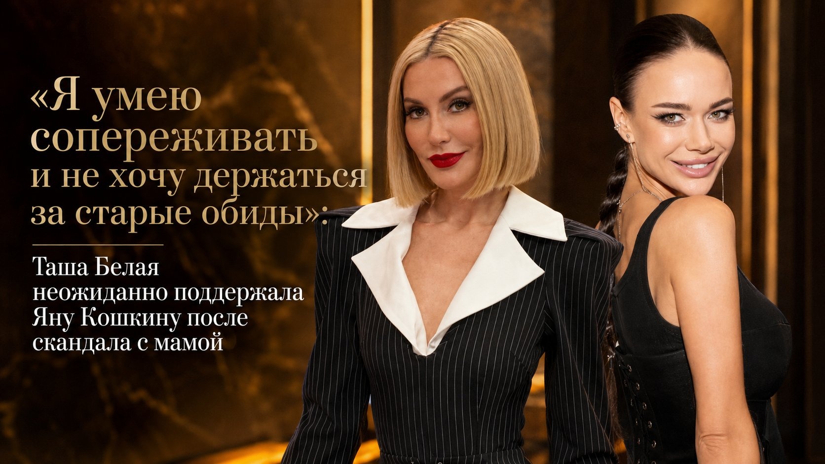 «Я умею сопереживать и не хочу держаться за старые обиды»: Таша Белая неожиданно поддержала Яну Кошкину после скандала с мамой