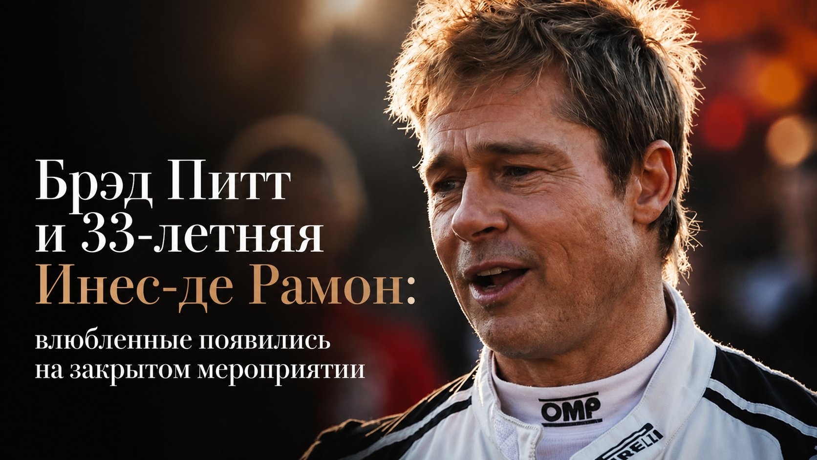 Брэд Питт и 33-летняя Инес-де Рамон: влюбленные появились на закрытом мероприятии