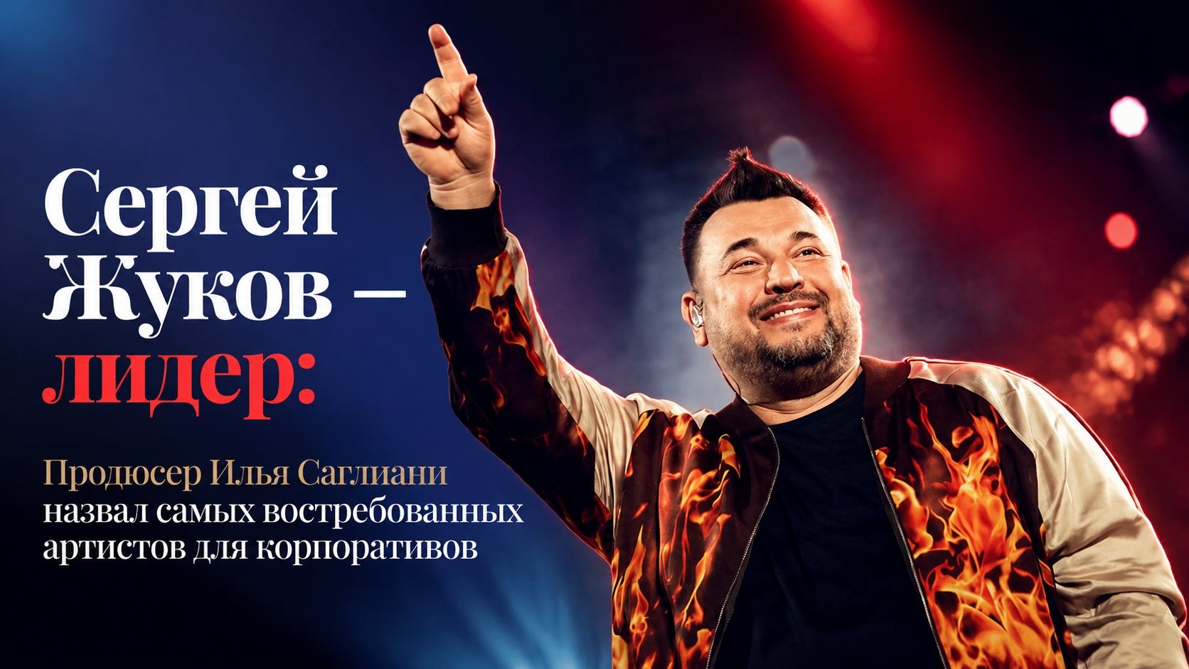 Сергей Жуков — лидер: Продюсер Илья Саглиани назвал самых востребованных артистов для корпоративов