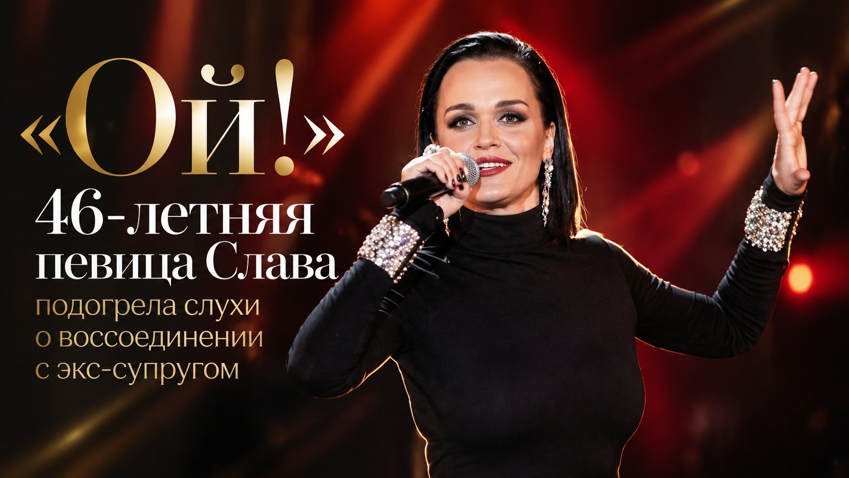 «Ой!»: 46-летняя певица Слава подогрела слухи о воссоединении с экс-супругом