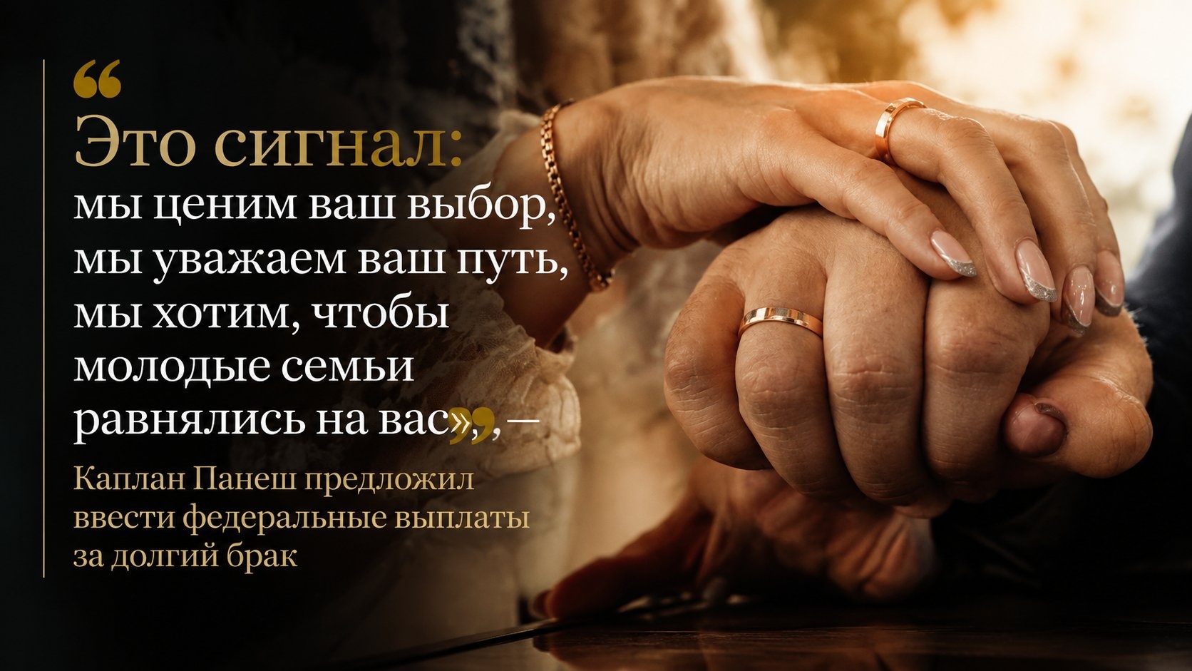 «Это сигнал: мы ценим ваш выбор, мы уважаем ваш путь, мы хотим, чтобы молодые семьи равнялись на вас», — Каплан Панеш предложил ввести федеральные выплаты за долгий брак