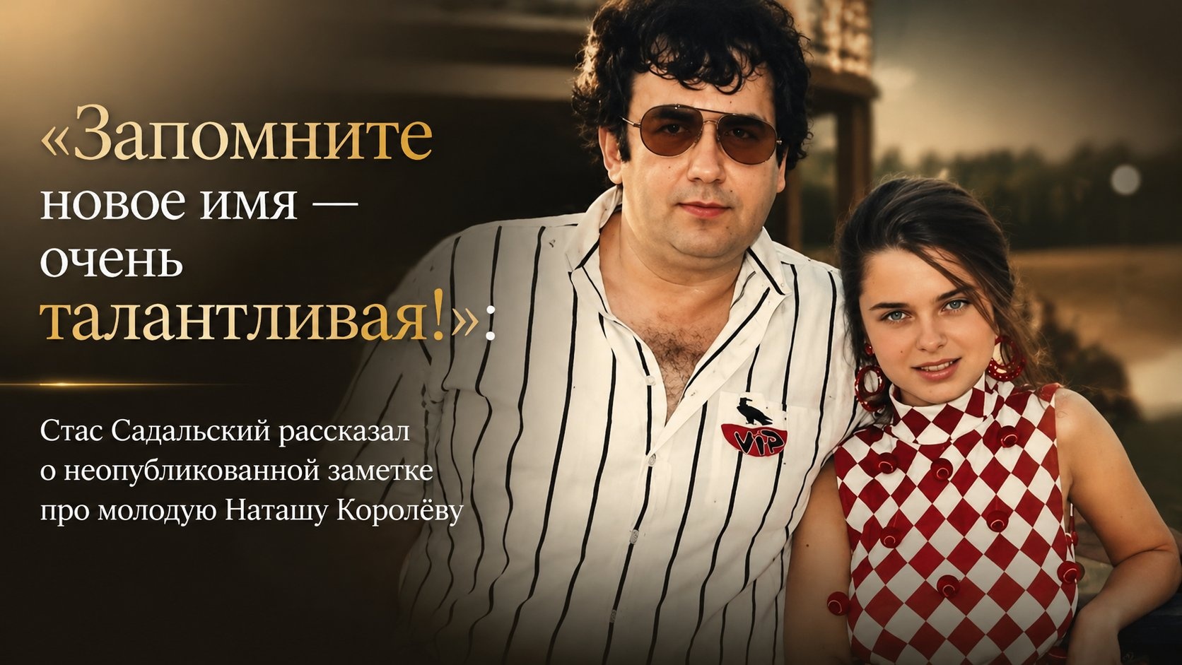 «Запомните новое имя — очень талантливая!»: Стас Садальский рассказал о неопубликованной заметке про молодую Наташу Королёву