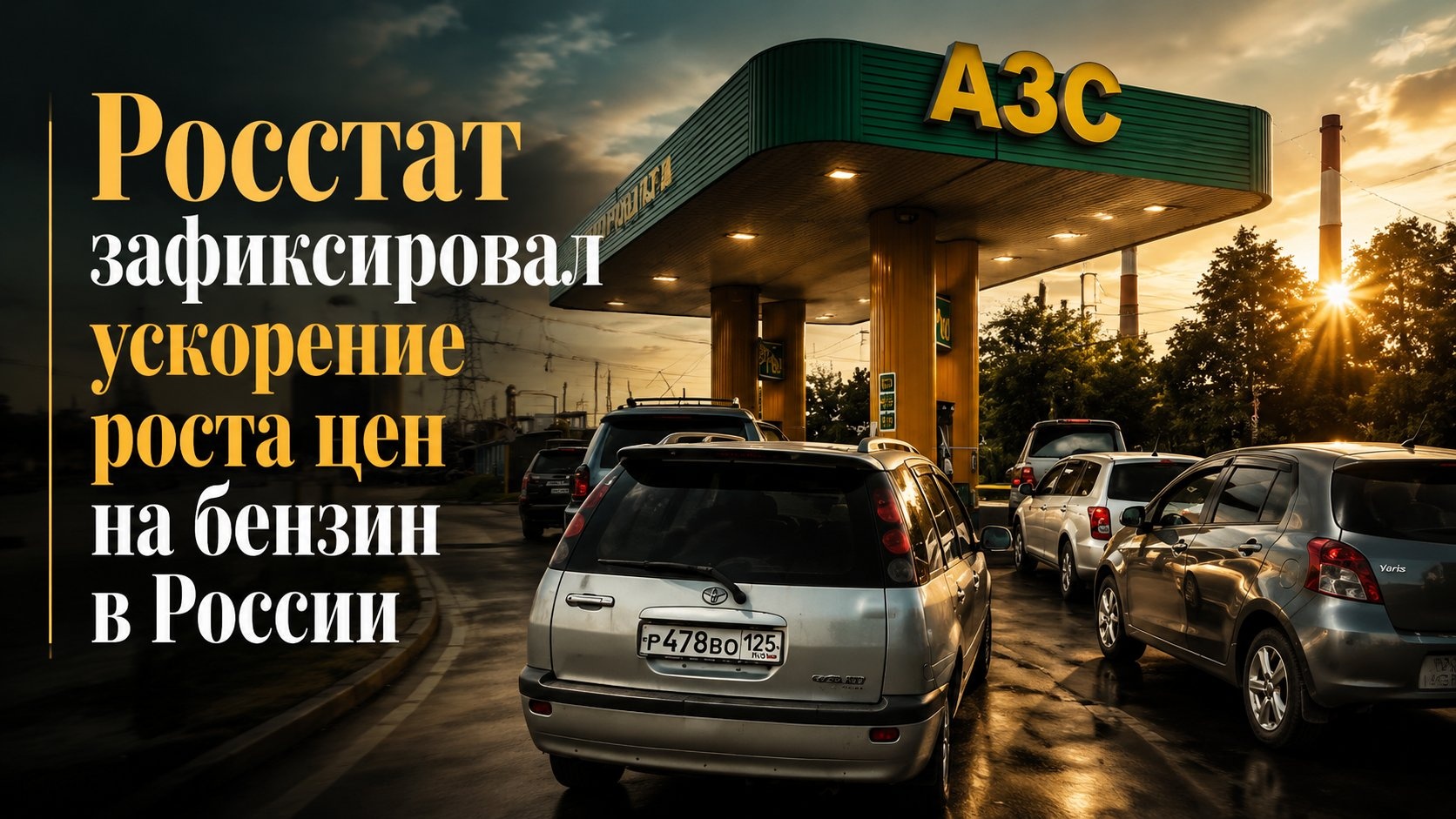 Росстат зафиксировал ускорение роста цен на бензин в России
