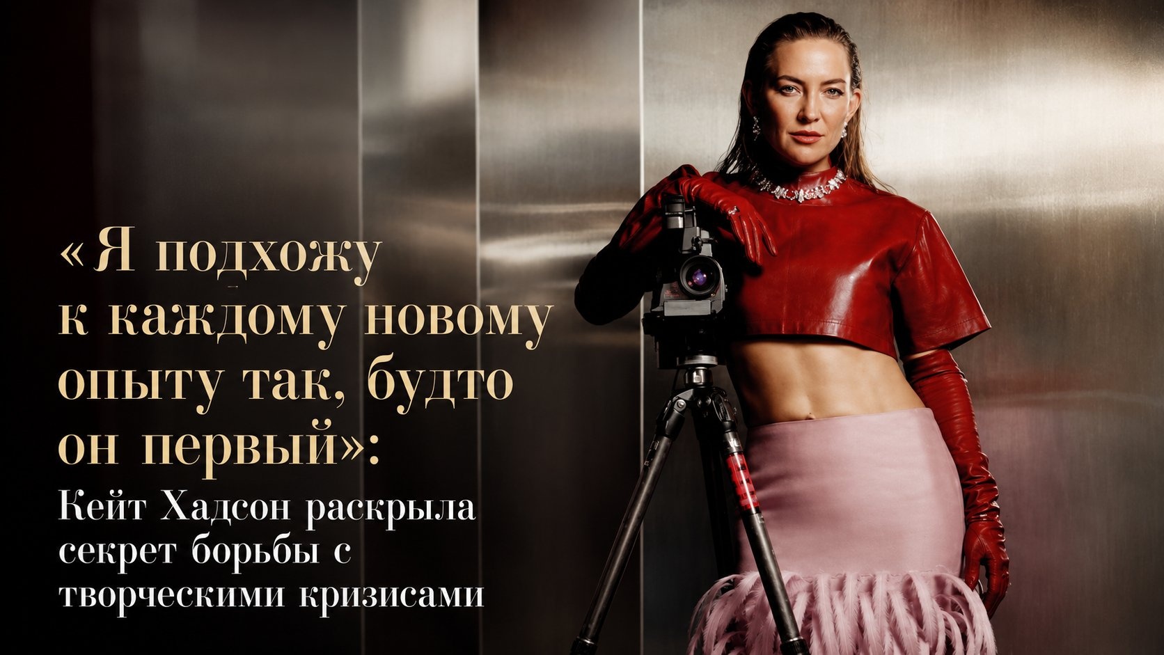 «Я подхожу к каждому новому опыту так, будто он первый»: Кейт Хадсон раскрыла секрет борьбы с творческими кризисами