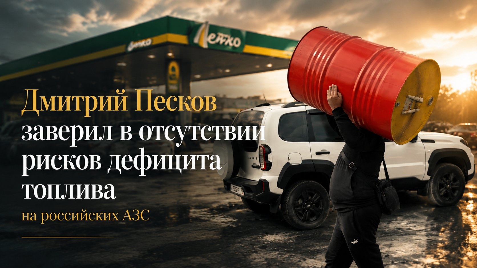 Дмитрий Песков заверил в отсутствии рисков дефицита топлива на российских АЗС