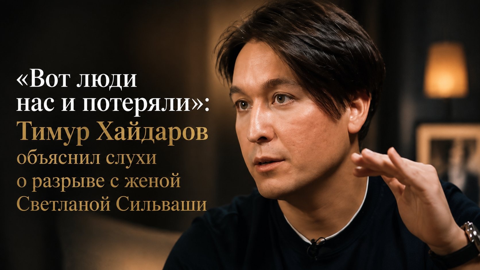 «Вот люди нас и потеряли»: Тимур Хайдаров объяснил слухи о разрыве с женой Светланой Сильваши