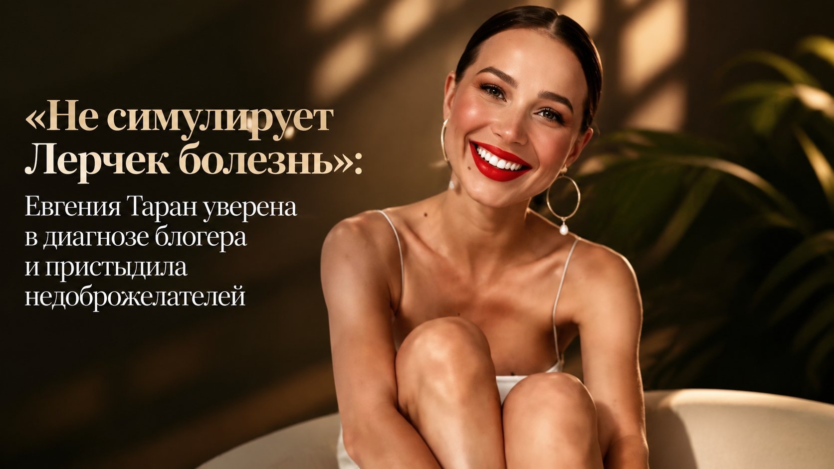«Не симулирует Лерчек болезнь»: Евгения Таран уверена в диагнозе блогера и пристыдила недоброжелателей