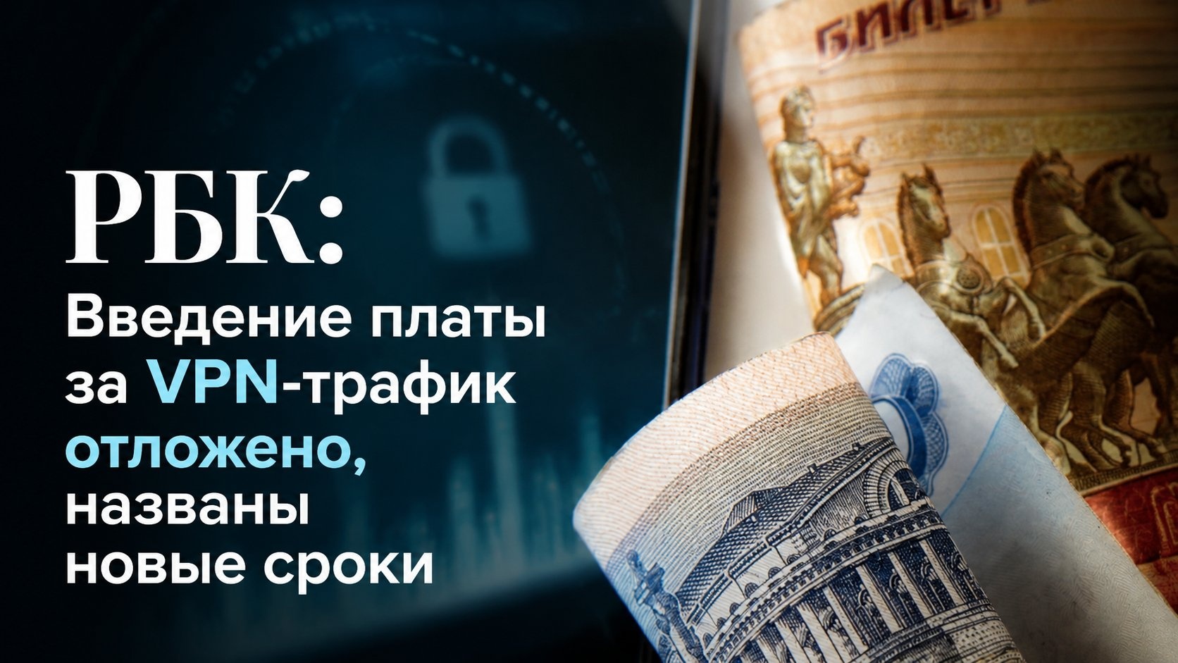РБК: Введение платы за VPN-трафик отложено, названы новые сроки