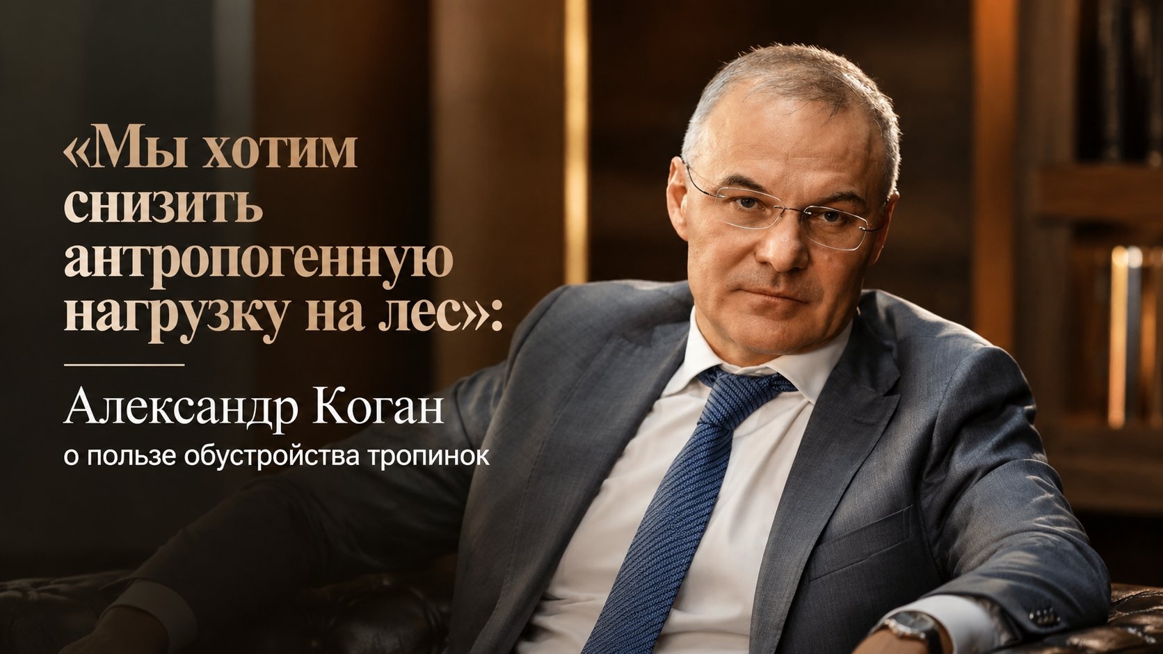 «Мы хотим снизить антропогенную нагрузку на лес»: Александр Коган о пользе обустройства тропинок