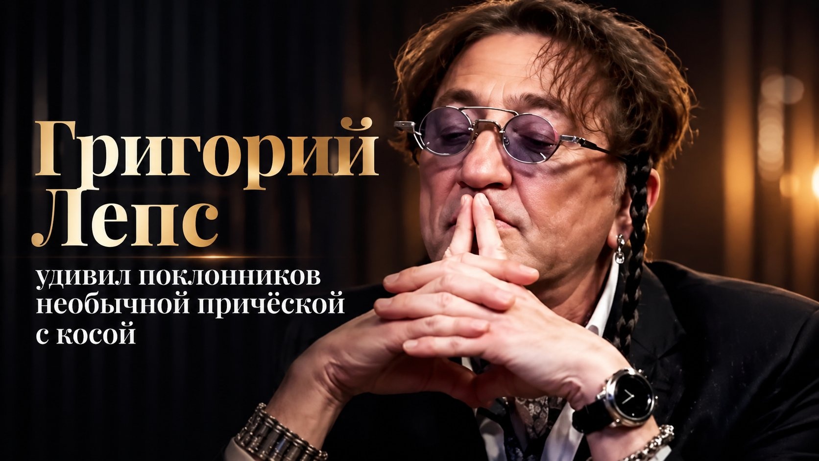 Григорий Лепс удивил поклонников необычной причёской с косой