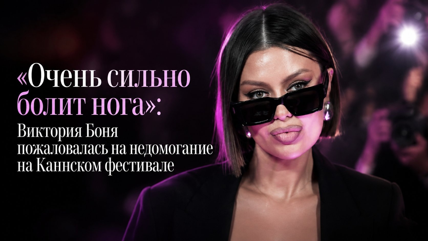 «Очень сильно болит нога»: Виктория Боня пожаловалась на недомогание на Каннском фестивале