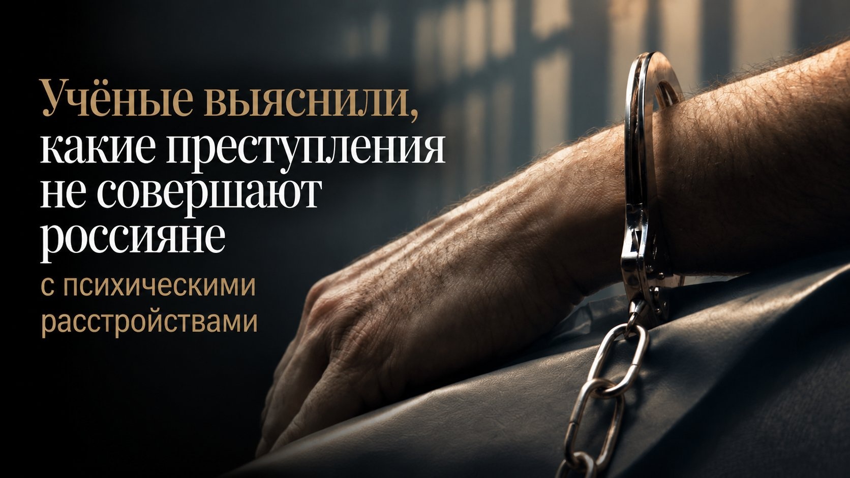 Учёные выяснили, какие преступления не совершают россияне с психическими расстройствами