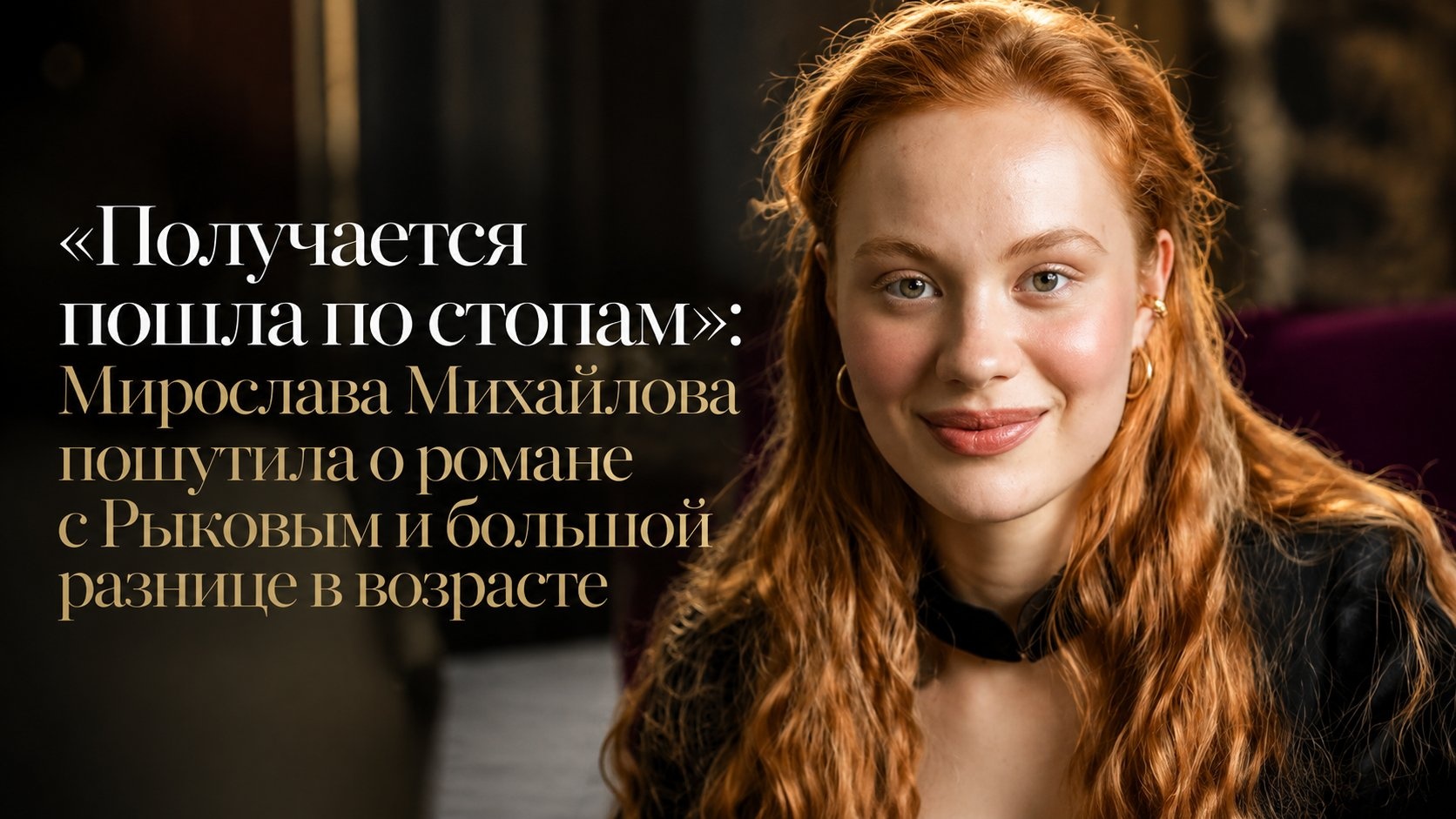 «Получается пошла по стопам»: Мирослава Михайлова пошутила о романе с Рыковым и большой разнице в возрасте