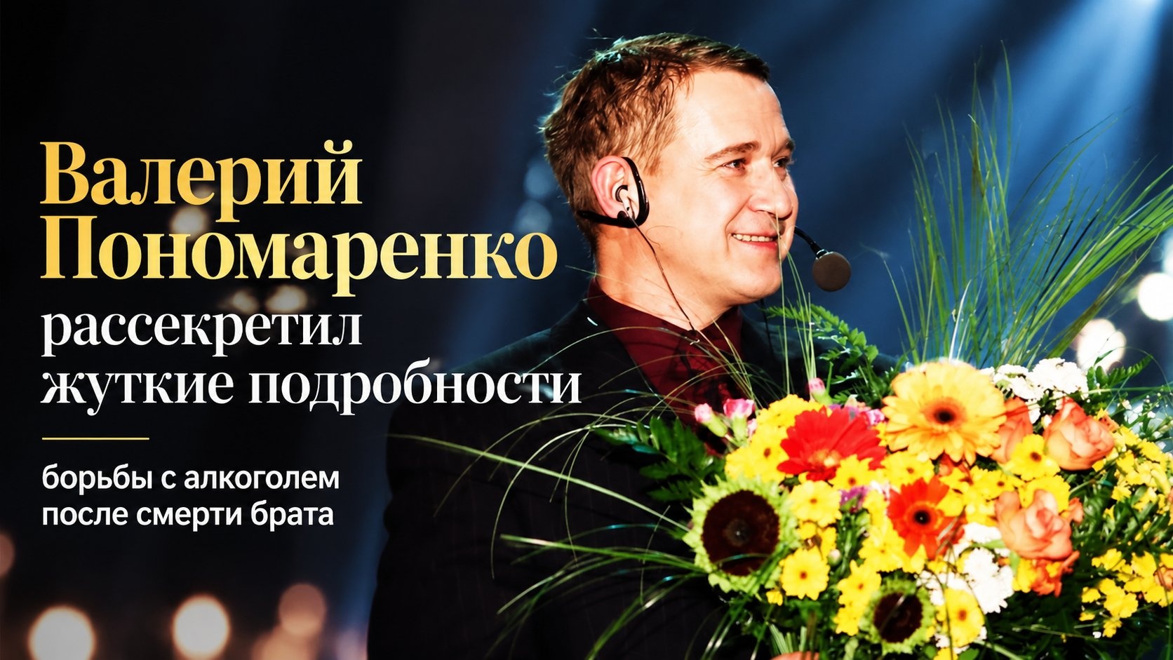 Валерий Пономаренко рассекретил жуткие подробности борьбы с алкоголем после смерти брата