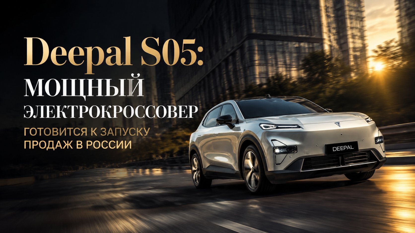 Deepal S05: мощный электрокроссовер готовится к запуску продаж в России