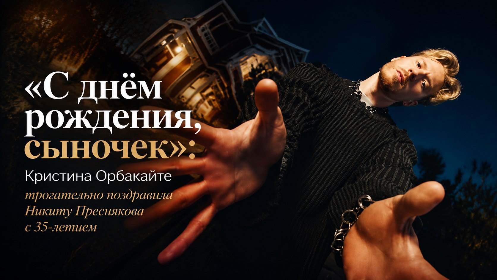 «С днём рождения, сыночек»: Кристина Орбакайте трогательно поздравила Никиту Преснякова с 35-летием