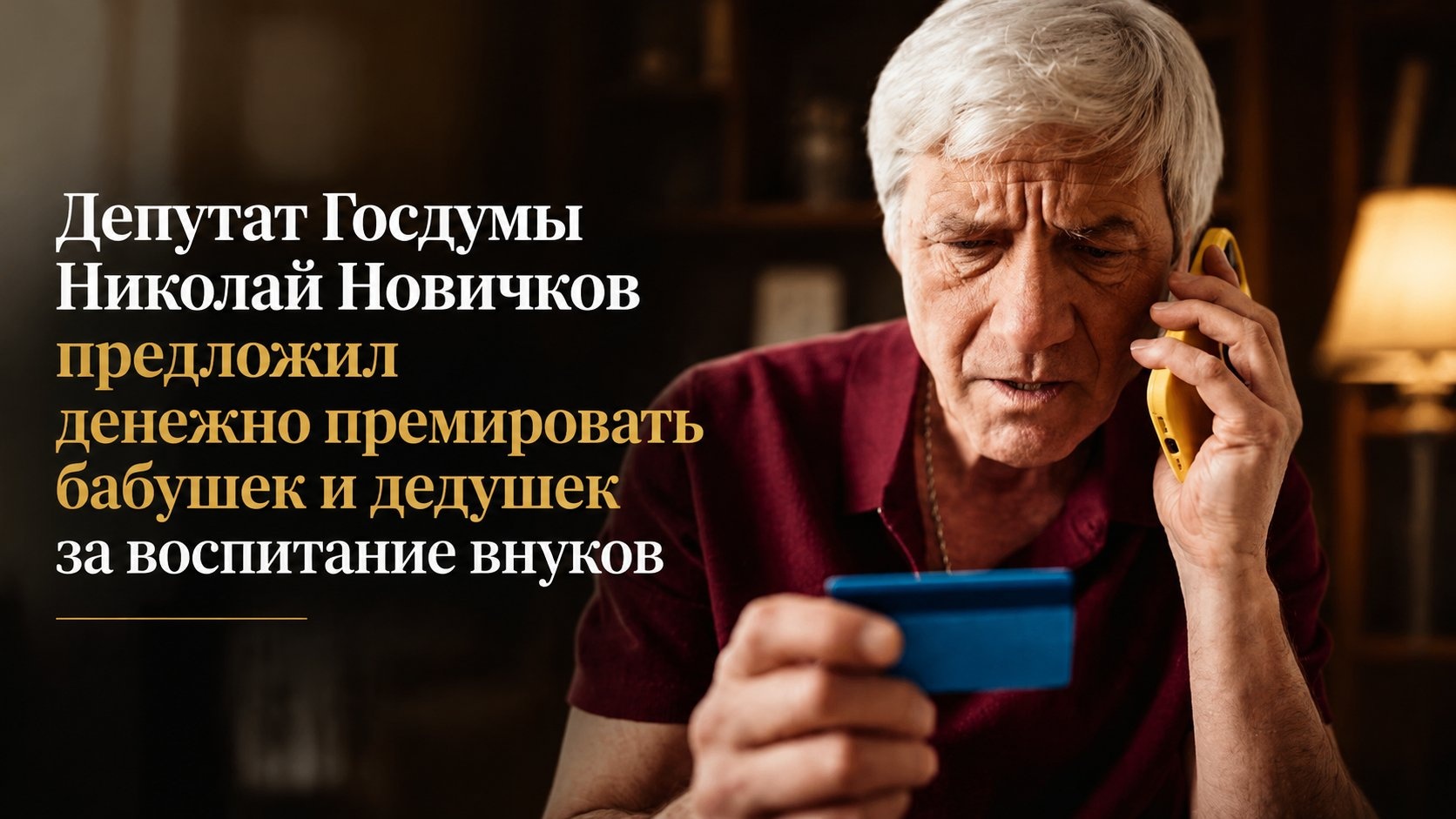 Депутат Госдумы Николай Новичков предложил денежно премировать бабушек и дедушек за воспитание внуков
